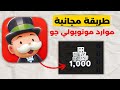 طريقة ربح موارد في لعبة مونوبلي جو 2023 - Monopoly Go مجانية في Dice