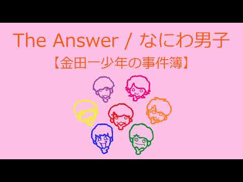 【オルゴール】The Answer / なにわ男子【金田一少年の事件簿】