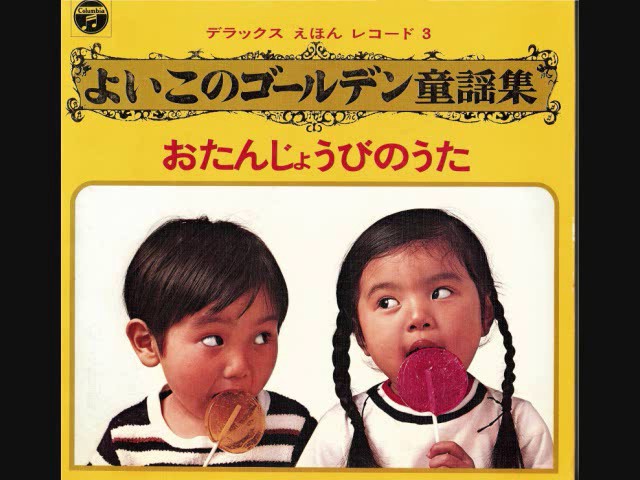 よいこのゴールデン童謡集 「よいこのおたんじょうびのうた」他 全21曲