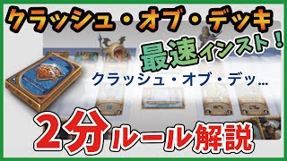 【最速インスト】クラッシュオブデッキ 2分ルール解説【ボードゲーム】 screenshot 4
