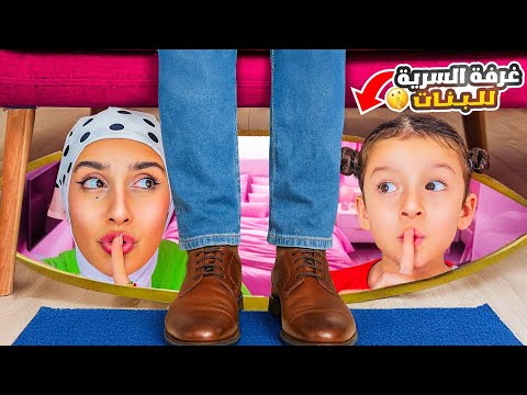 قضينا ٢٤ ساعة بالغرفة السرية