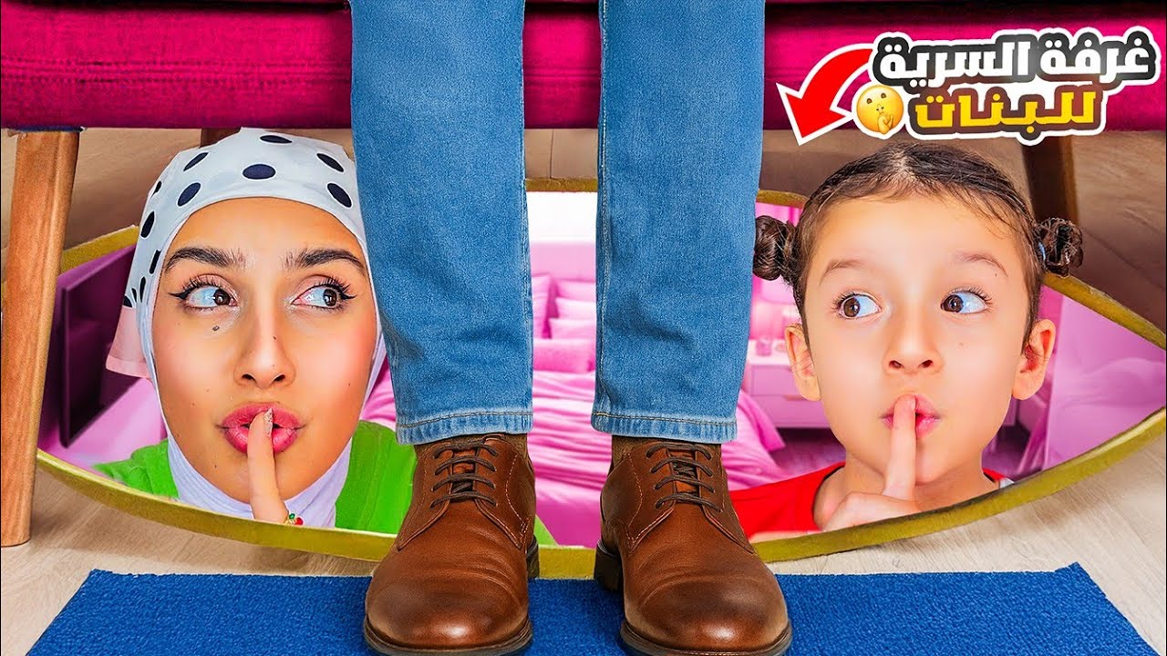 قضينا ٢٤ ساعة بالغرفة السرية 🤫