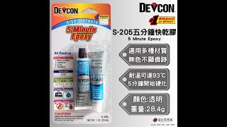 瑟比思商城-美國德維康 DEVCON S-205 5 Minute Epoxy 施作影片