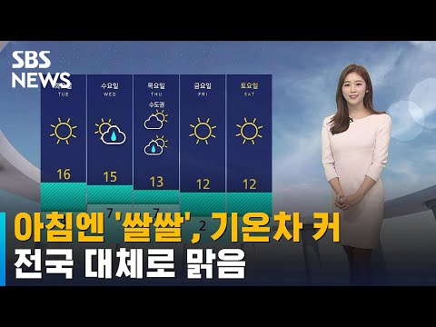 [날씨] 아침엔 '쌀쌀', 기온차 커…전국 대체로 맑음 / SBS