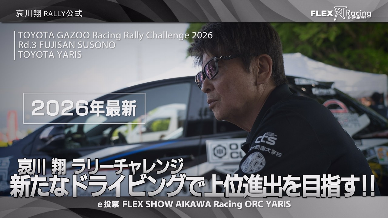 再アップ] 哀川翔 RALLY '26 | ラリチャレRd.3 富士山すその | TOYOTA