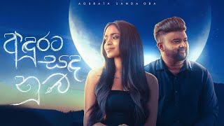 Andurata Sanda Numba අඳරට සඳ නඹ Adithya Weliwatta, Kasun Wickramasinghe & Lasith Malinga