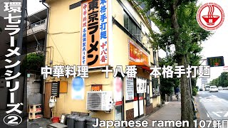 環七ラーメンシリーズ②中野区【中華料理 十八番】本格手打麺(ラーメン＋半チャーハン)【東京】【ASMR/ramen/noodles】　麺チャンネル 第105回