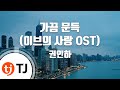TJ노래방 가끔문득 이브의사랑OST 권인하 TJ Karaoke TJ노래방 가끔문득 이브의사랑OST 권인하 TJ Karaoke