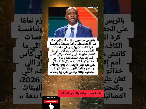 باتريس موتسيبي أنا عازم تمام ا على الحفاظ على نزاهة وسمعة وتنافسية كرة القدم الإفريقية 