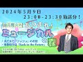 5月9日23時 23時30分放送 森内翔大の!あつまれ!ミュージカルの森