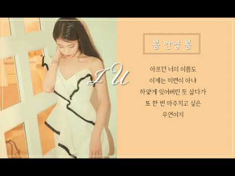 아이유《IU》봄 안녕 봄 "Hi spring Bye" [가사포함] 광고없음