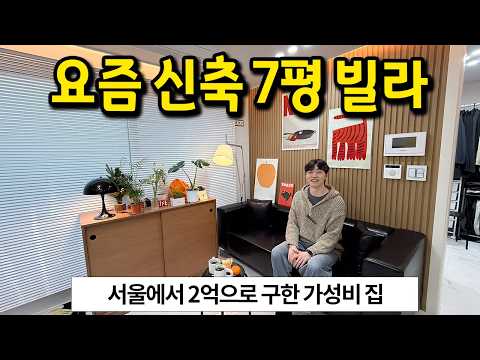 요즘 신축 빌라 근황 l 2억대로 구한 최고의 가성비 l 강서구 빌라 전세