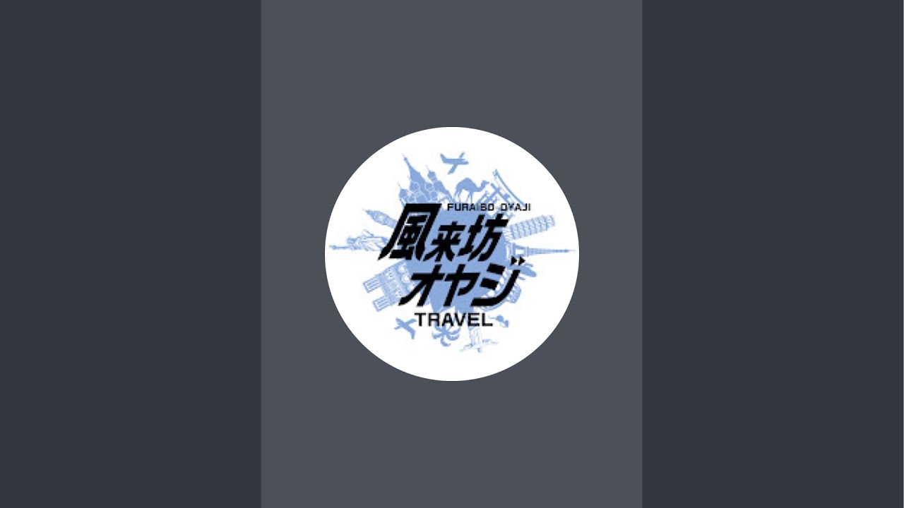 風来坊オヤジ_トラベル がライブ配信中！
