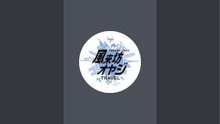 風来坊オヤジ_トラベル がライブ配信中！
