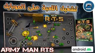 🔥📱🎮Army Men على أندرويد | شرح كامل خطوة بخطوة screenshot 4
