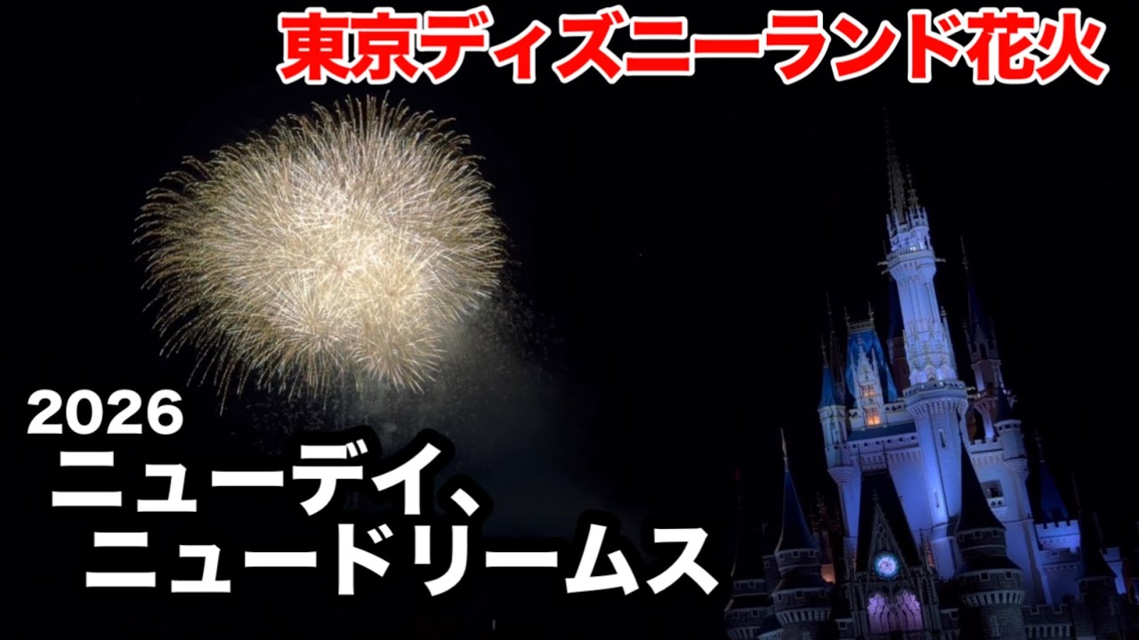 ニューデイ、ニュードリームス 2026 ノーカット