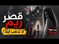قصر ريم المسكون القصة الكاملة المرعبة حقيقة أم أسطورة لن تنام بعد مشاهدتها 