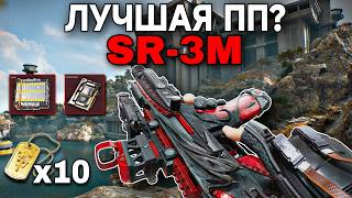 ЛУЧШАЯ ПП В ИГРЕ? SR-3M УНИЧТОЖАЕТ ВСЕХ – 10 КИЛЛОВ и $10М ЛУТА - Delta Force Mobile