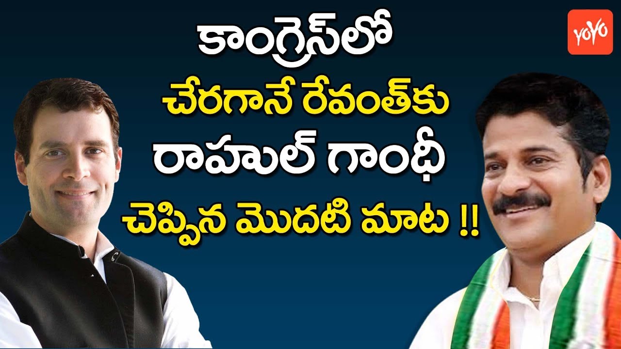 రేవంత్‌కు రాహుల్‌ గాంధీ చెప్పిన మొదటి మాట | Revanth Reddy Officially Joins Congress Party | YOYO TV