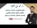 هاوسەرگیری لەسەر بنەمای عەقڵ یاخود هەست و سۆز د محمد نوح القضاة