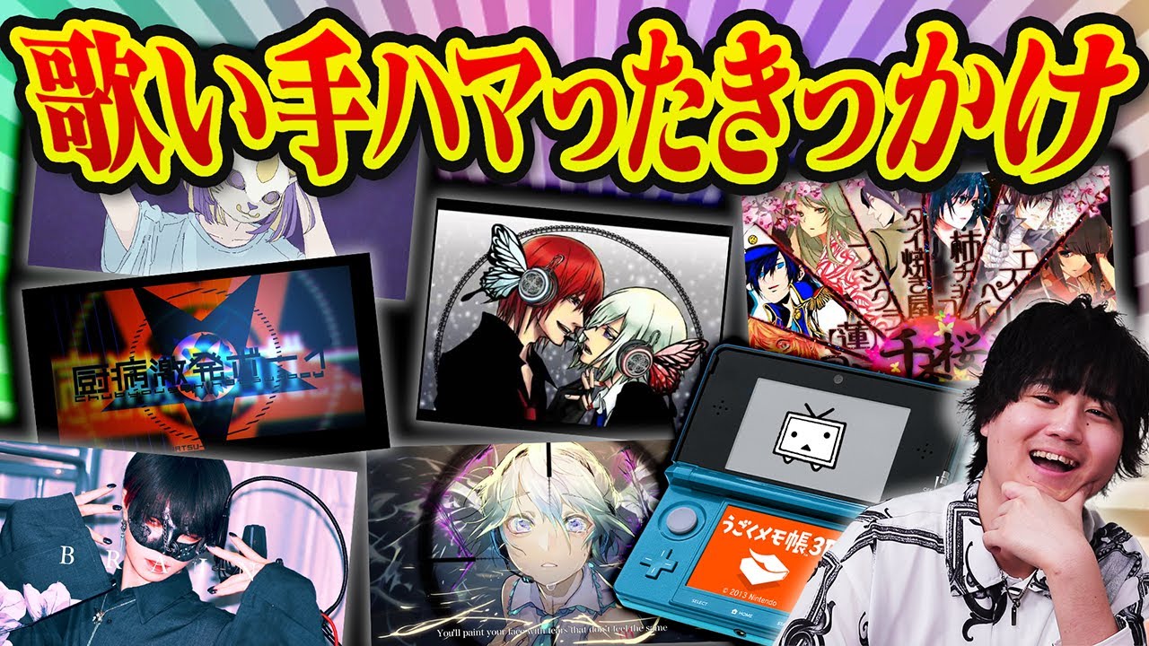 私、この動画で沼りました（歌い手編）