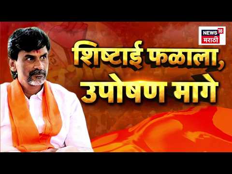 Manoj Jarange Patil यांचं उपोषण अखेर मागे, सरकारच्या शिष्टमंडळाची शिष्टाई अखेर फळाला आली