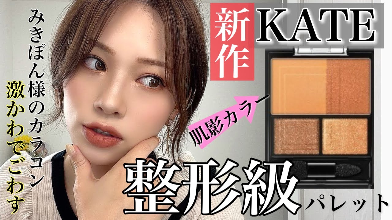 【KATE】整形級✨新作アイシャドウ3Dプロデュースアイシャドウがデカ目‼️【メイク】