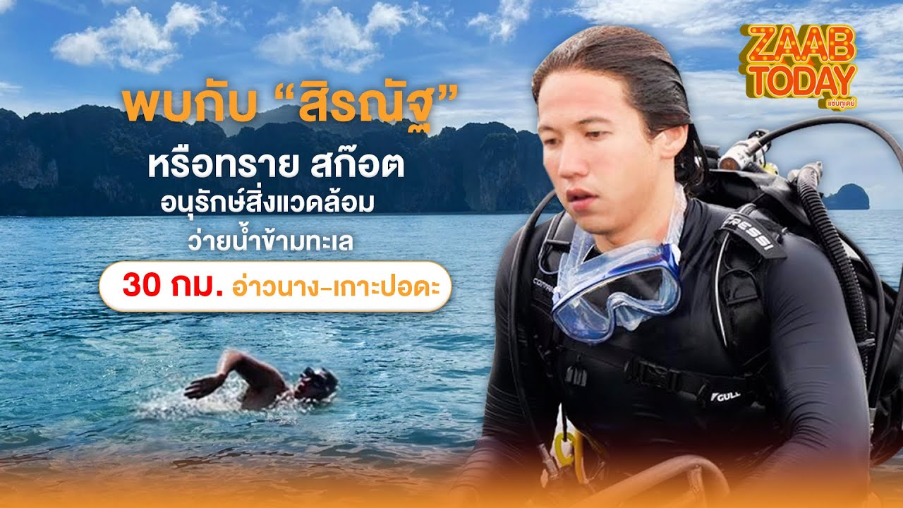 ZAAB TODAY (แซ่บทูเดย์) | 2 พ.ย. 65 ทราย สก๊อต นักอนุรักษ์ทะเลผู้ว่ายน้ำกว่า 30 กม. อ่าวนาง เกาะปอดะ
