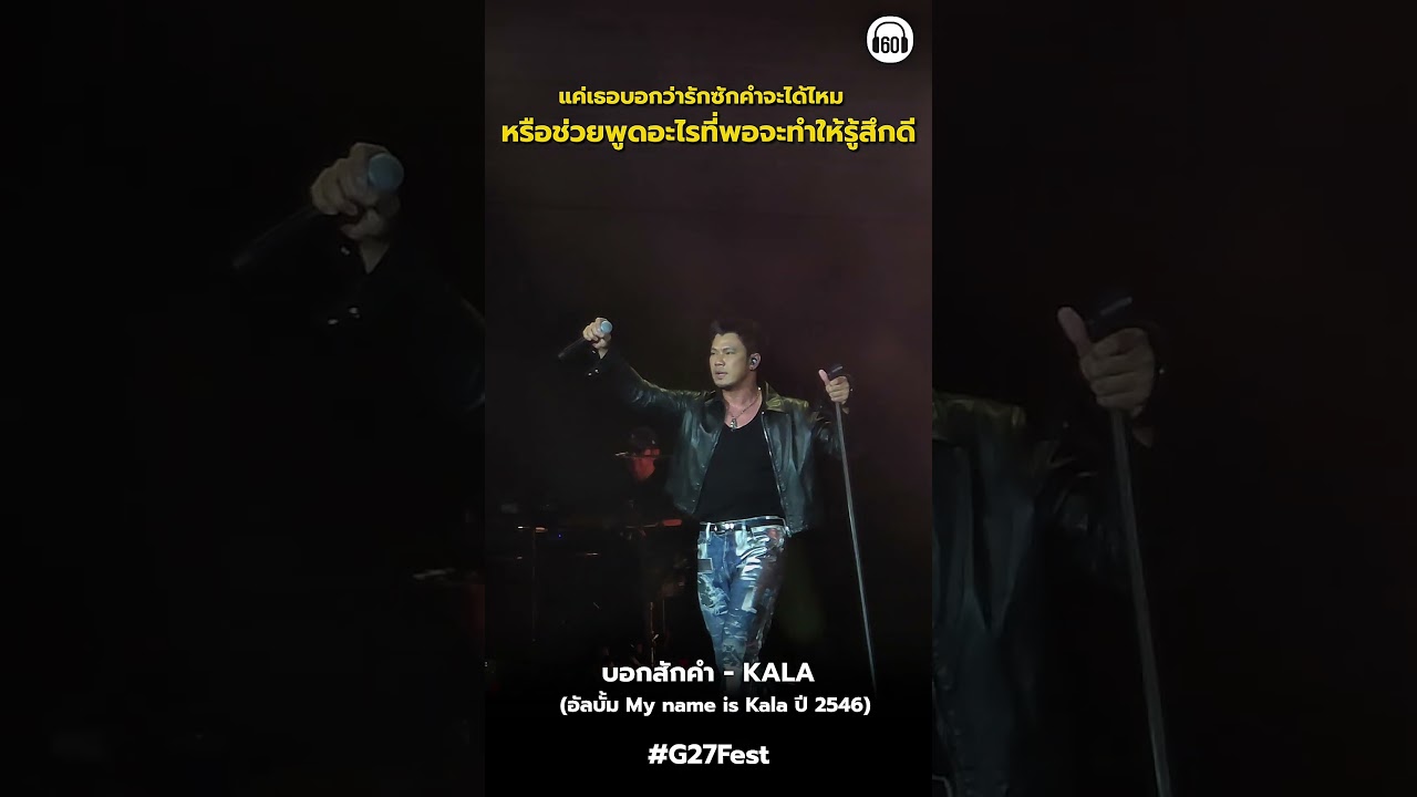 ช่วยพูดให้ฉันรู้สึกดีได้ไหม #หนุ่มกะลา #g27 #g27fest