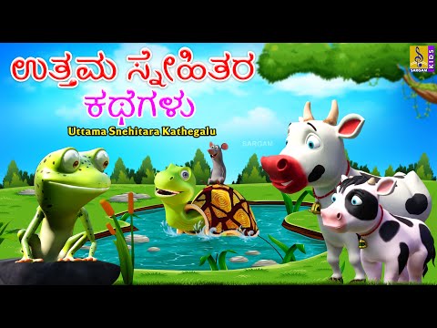 ಉತ್ತಮ ಸ್ನೇಹಿತರ ಕಥೆಗಳು | Kids Animation Stories Kannada | Uttama Snehitara Kathegalu #bestfriends