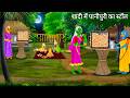 टुनी की शादी में पानीपुरी का स्टॉल में चुड़ैल | Tuni Chidiya | PANIPURI STALL | Hindi Moral Stories