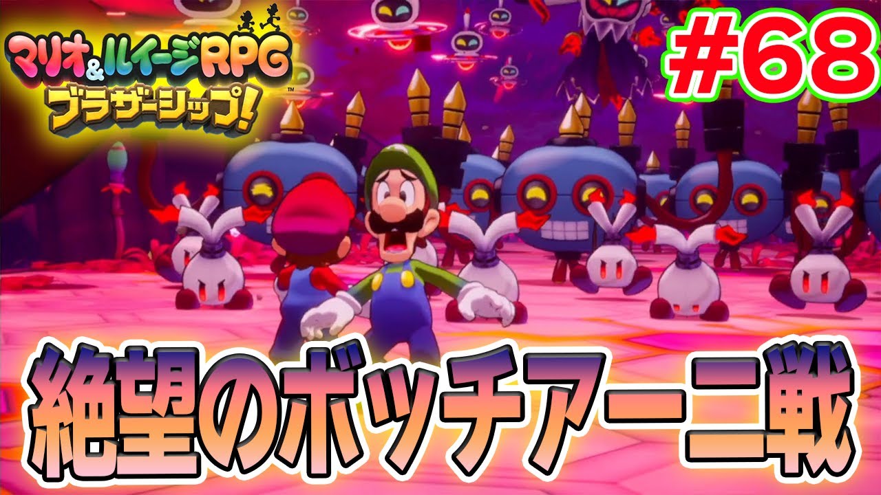 ボッチアーニの手下に追い詰められて...!? マリルイ新作を実況プレイ！#68【マリオ&ルイージRPG ブラザーシップ】【ぽんすけ】