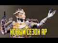 НОВЫЙ СЕЗОН РП - ХОРОШ