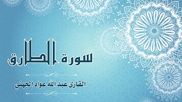 Quran:086 -  سورة الطارق - القارئ: عبد الله الجهني - Surat At-Tariq - By: Abdullah Al Juhany