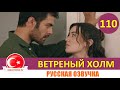 Ветреный холм 110 серия на русском языке [Фрагмент №1]