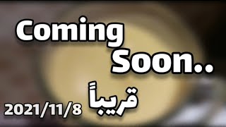 عودتنا قريباً.. ? ..coming soon