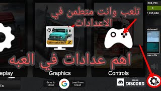 شرح جميع الاعدادات تحسين لعبك عدم عطل محرك زياده سرعه شاحنة Grand truck simulator 2 screenshot 1