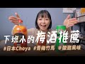 【口渴喝什麼】下班小酌梅酒推薦｜CHOYA梅酒、臺虎精釀青梅竹馬｜口渴食驗室