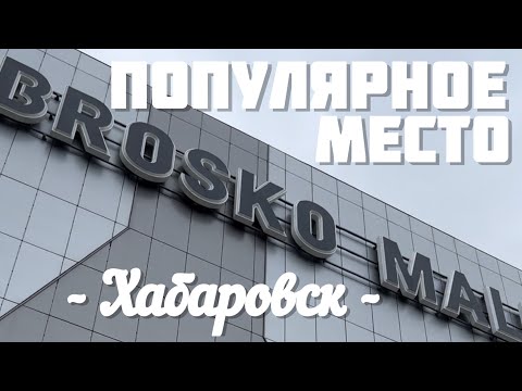 ХАБАРОВСК Торговый центр Brosko Mall