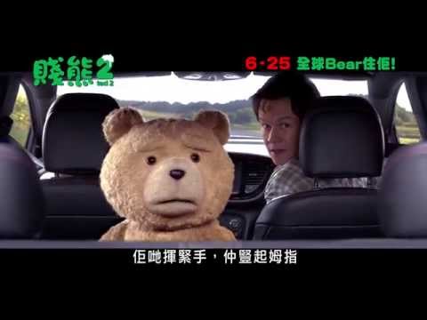 《賤熊2》15秒電視廣告  TED 2 15s TVC