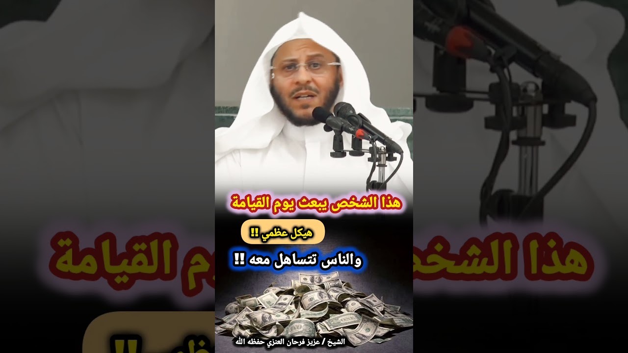 هذا الشخص يبعث يوم القيامة هيكل عظمي !! والناس تتساهل معه | للشيخ د. عزيز فرحان العنزي