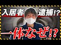 入居者が逮捕！？ガサ入れの決定的瞬間をとらえました