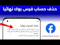 حذف حساب الفيس بوك نهائيا 2026 التحديث الجديد Delete Facebook Account