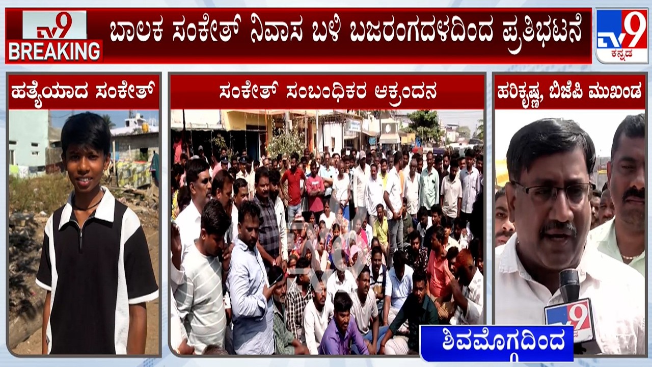 Shivamogga SSLC Student Murder Case: ಬಾಲಕ ಸಂಕೇತ್ ನಿವಾಸ ಬಳಿ ಬಜರಂಗದಿಂದ ಪ್ರತಿಭಟನೆ!