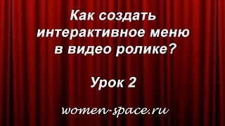 Как создать меню в видео ролике? Урок 2 Как создать меню в видео ролике? Урок 2