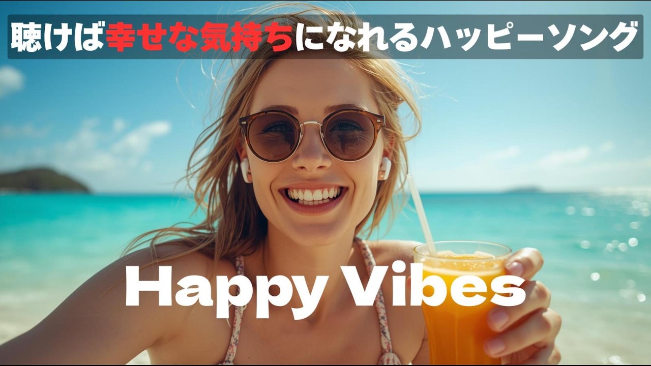 【洋楽Playlist】聴けば幸せな気持ちになれるハッピーソング🎧|作業用BGM ×pop×smile×happy