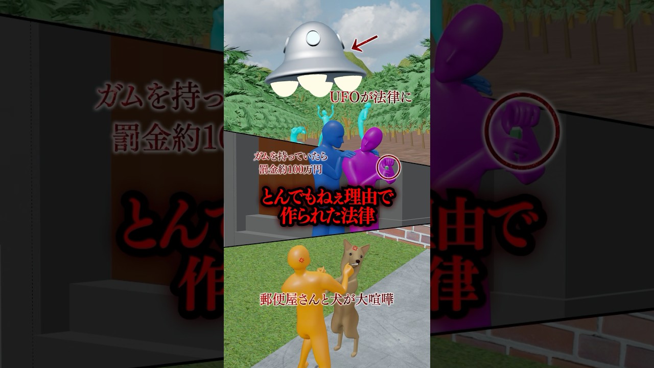 とんでもねぇ理由で作られた法律 #shorts