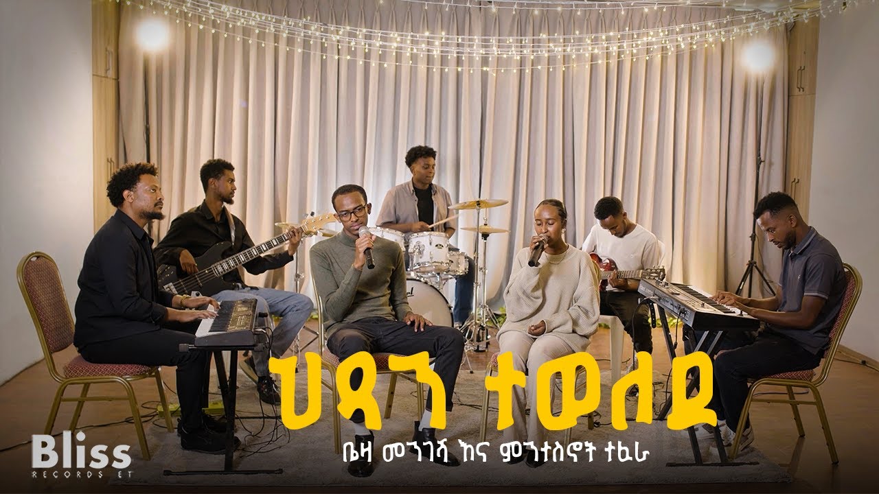 ህጻን ተወለደ | Hitsan Tewelede | Beza Mengesha & Mintesnot Tefera