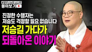 의식을 잃고 중환자실에서 며칠을 보낸 불자님! 염불의 힘으로 저승길 가다가 되살아난 믿을 수 없는 이야기 [초심으로 돌아가는 광우스님의 소나무 시즌3 몰아보기]