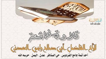 تلاوة جميله أواخر سورة الأحزاب للقارئ رامي العدني